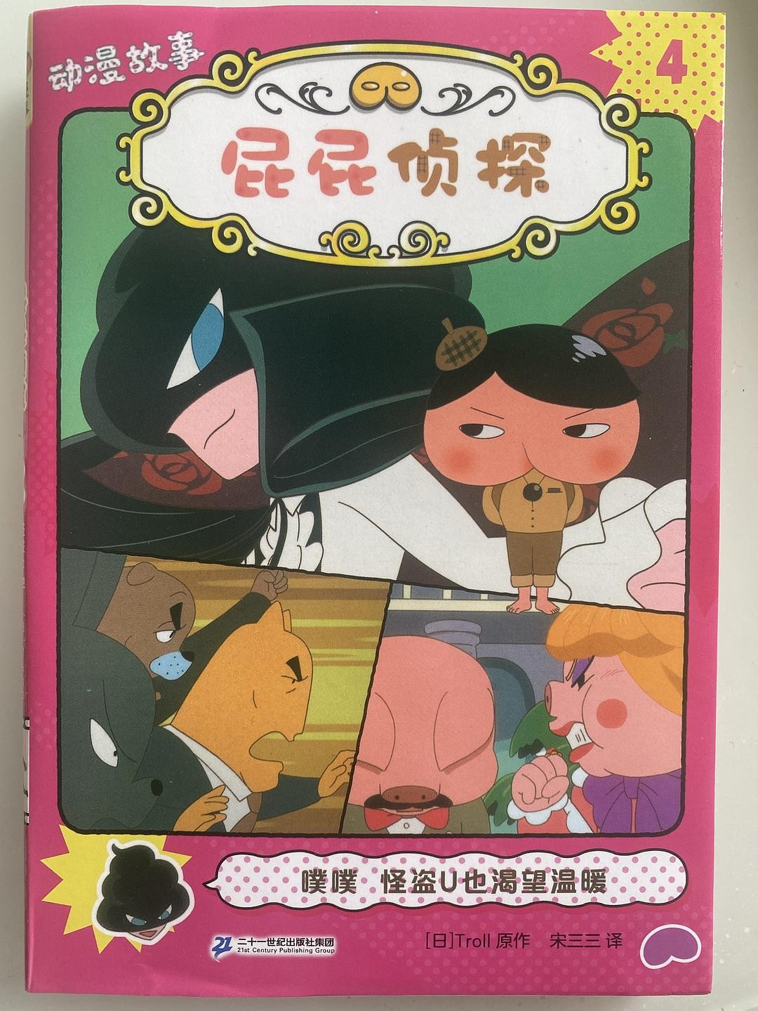 屁屁侦探动漫故事4 - 噗噗 怪盗U也渴望温暖