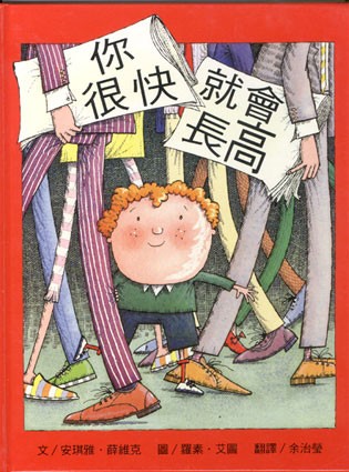 你很快就會長高