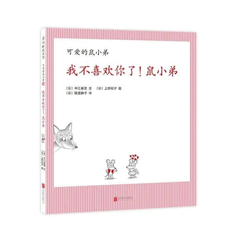 我不喜欢你了! 鼠小弟