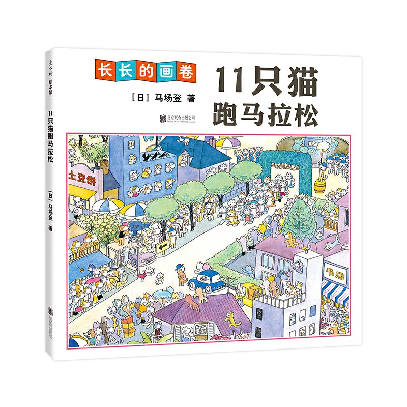 长长的画卷：11只猫跑马拉松