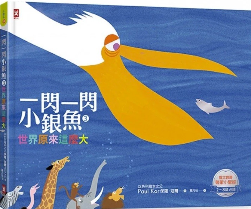 一閃一閃小銀魚3: 世界原來這麼大