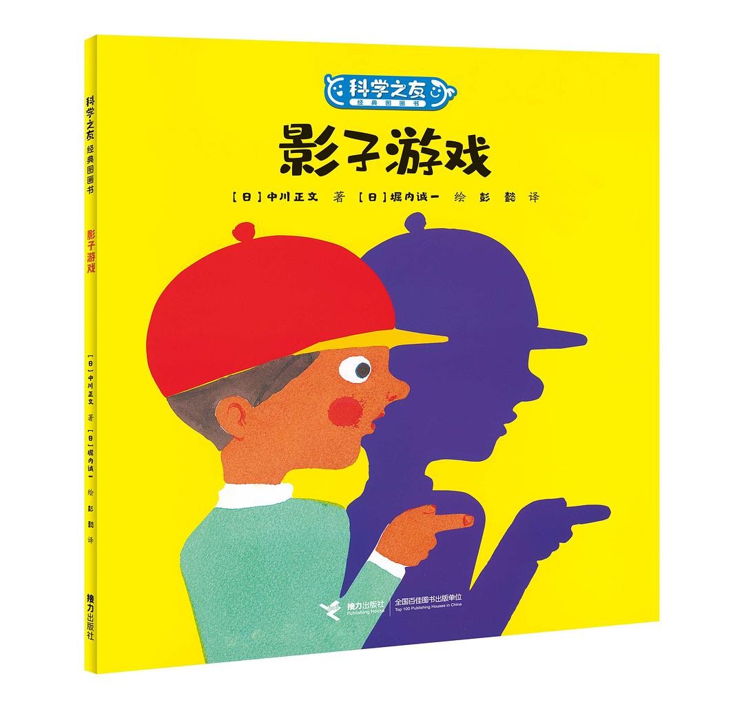 科学之友 影子游戏