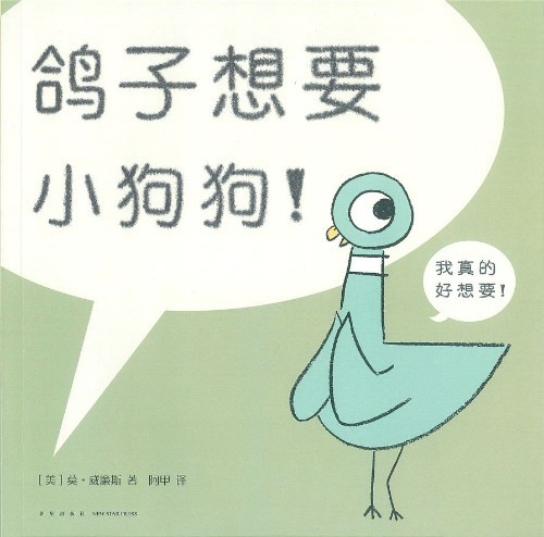 鸽子想要小狗狗！