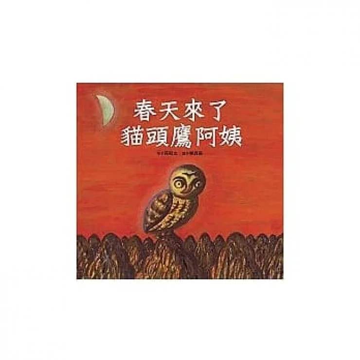 春天來了，貓頭鷹阿姨
