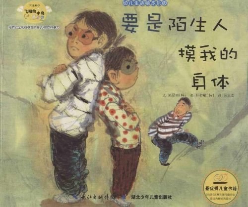 要是陌生人摸我的身体