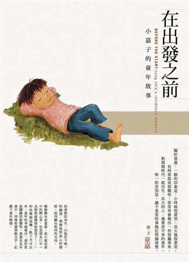 在出發之前: 小嘉子的童年故事 