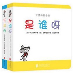 可爱的鼠小弟：《是谁呀》