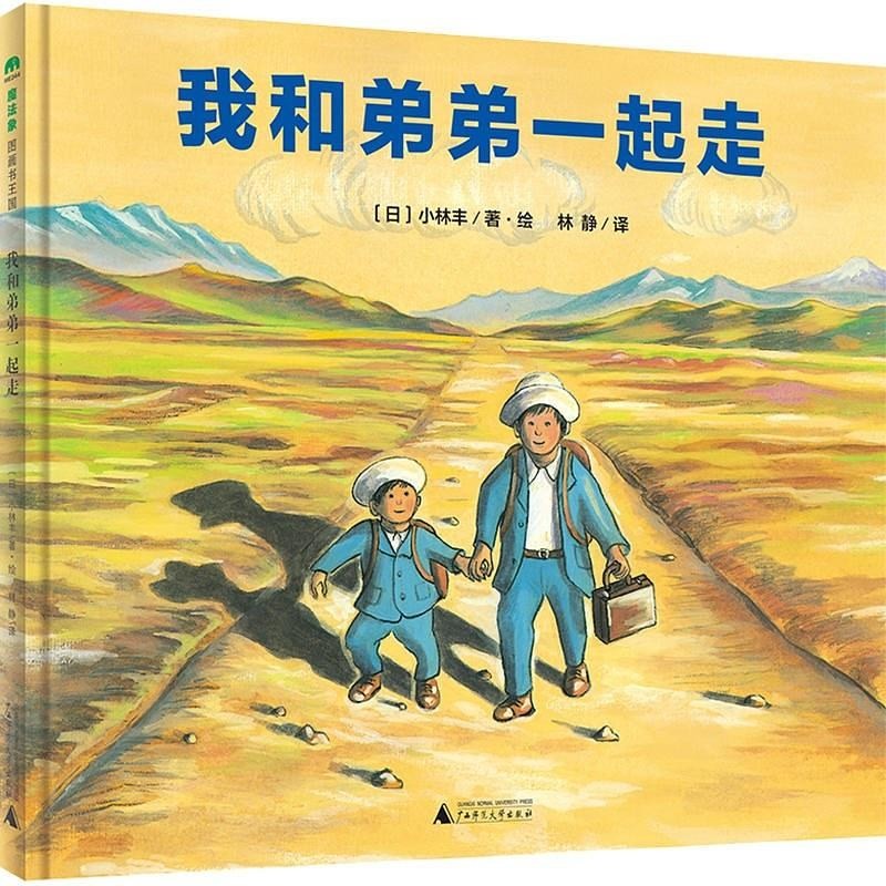 我和弟弟一起走