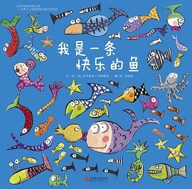 我是一条快乐的鱼