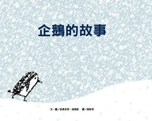 企鵝的故事