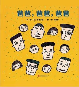 爸爸, 爸爸, 爸爸