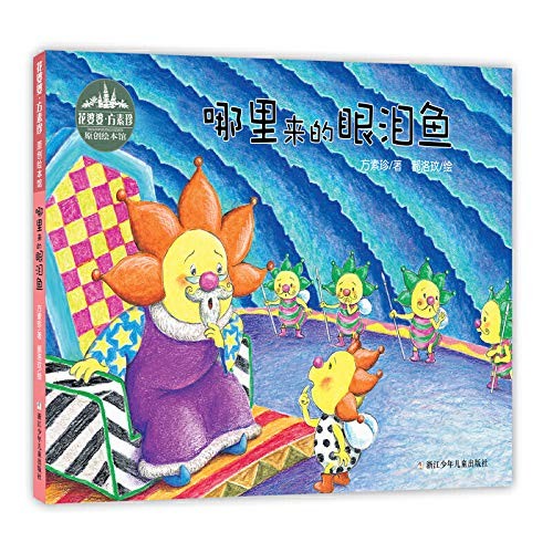 哪里来的眼泪鱼