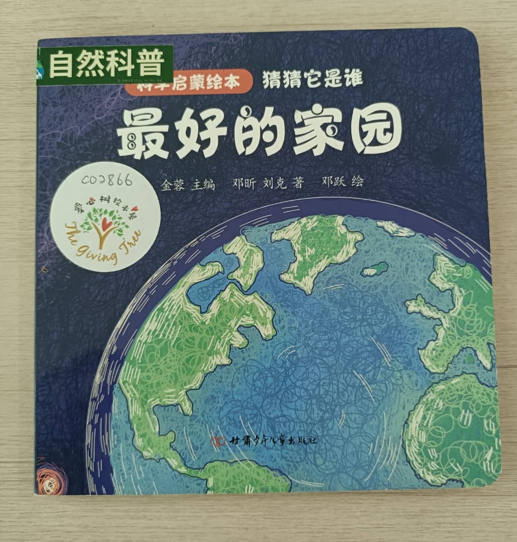 猜猜它是谁《最好的家园》