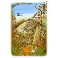 一張紙的奇幻旅程 少儿文学