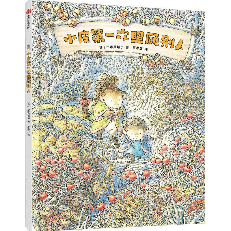 小皮第一次照顾别人