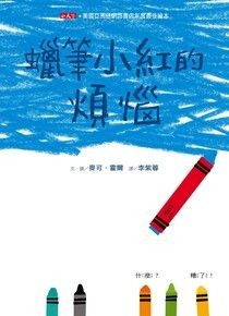 蠟筆小紅的煩惱