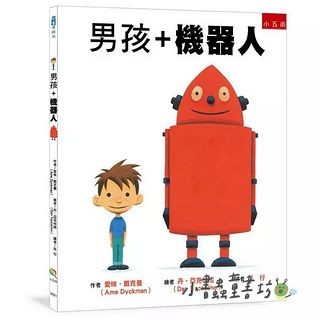 男孩+機器人