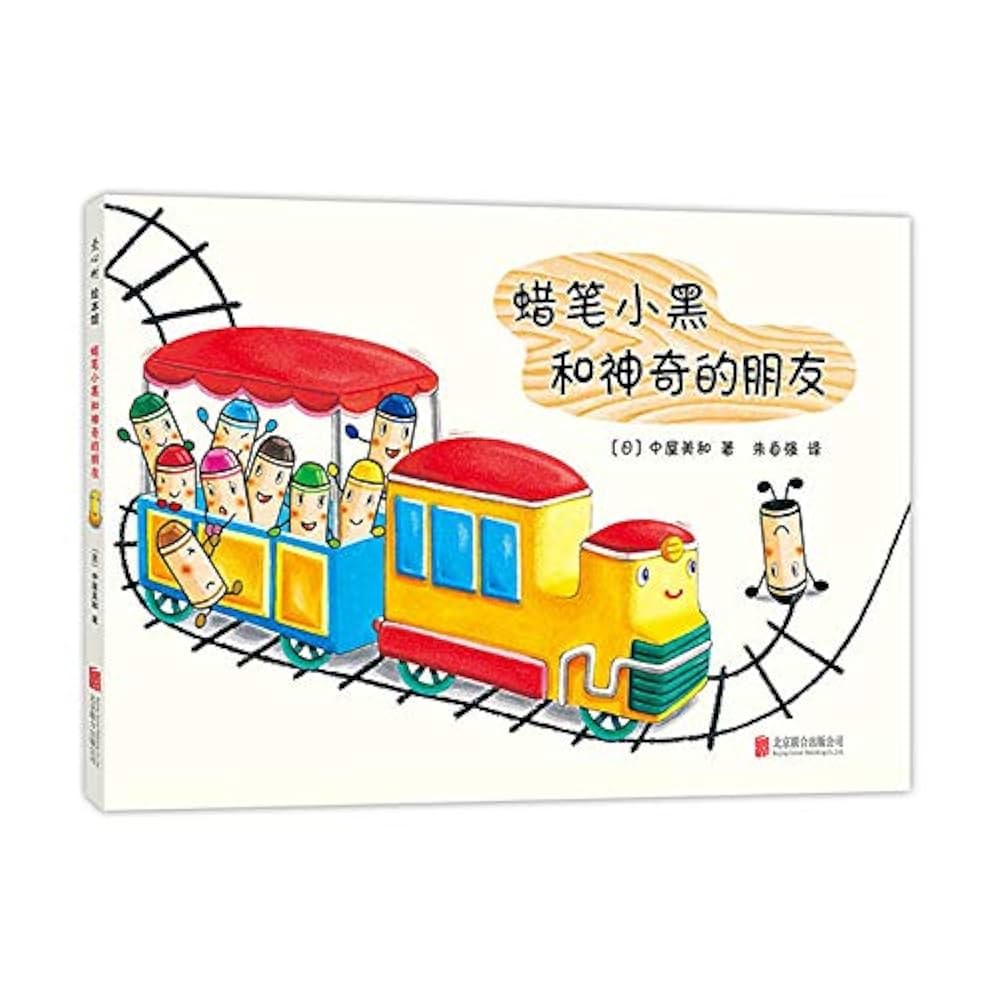 蜡笔小黑和神奇的朋友