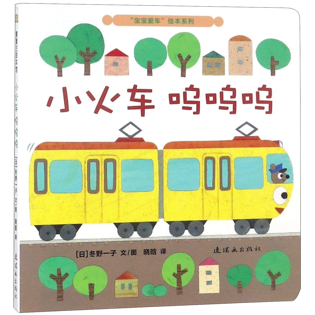 小火车 呜呜呜 纸板书