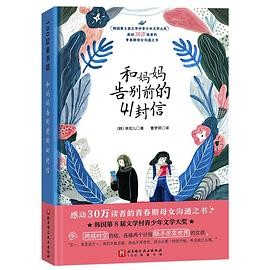 和妈妈告别前的41封信