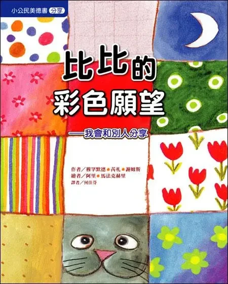 比比的彩色願望：我會和別人分享