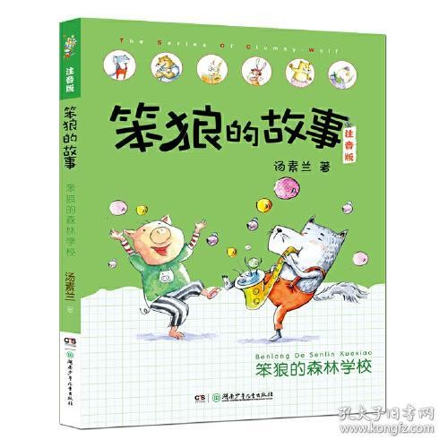 笨狼的故事：笨狼的森林学校 桥梁书