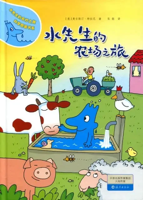 水先生的农场之旅