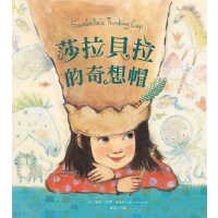 莎拉貝拉的奇想帽