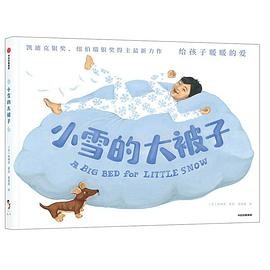 小雪的大被子