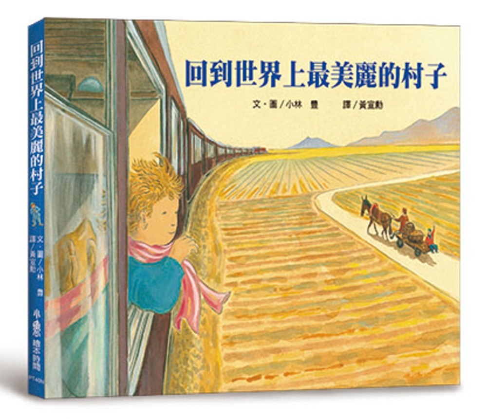 回到世界上最美麗的村子