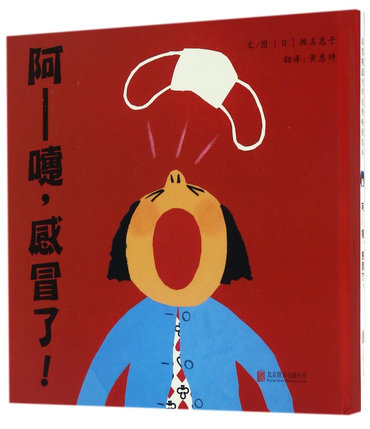 阿—嚏，感冒了！