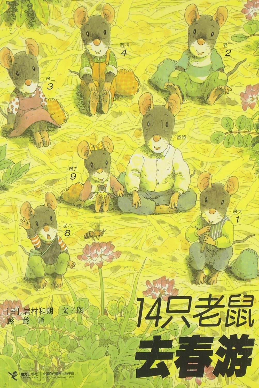 14只老鼠去春游
