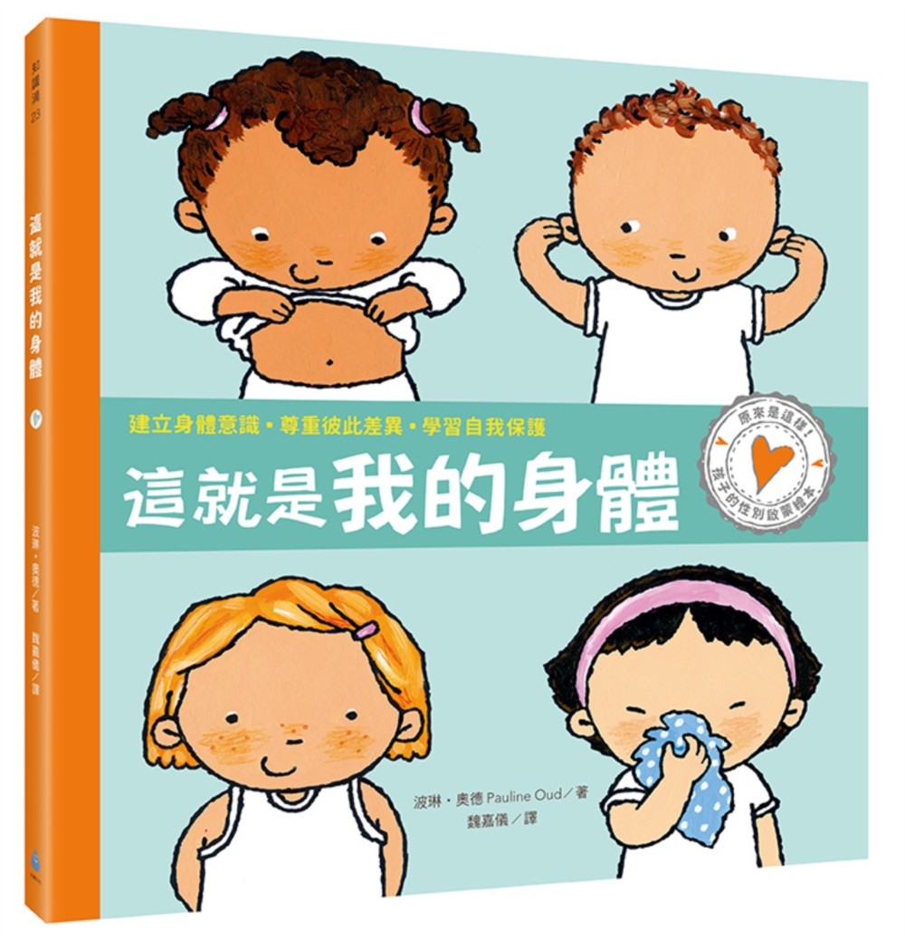 孩子的性別啟蒙繪本：這就是我的身體
