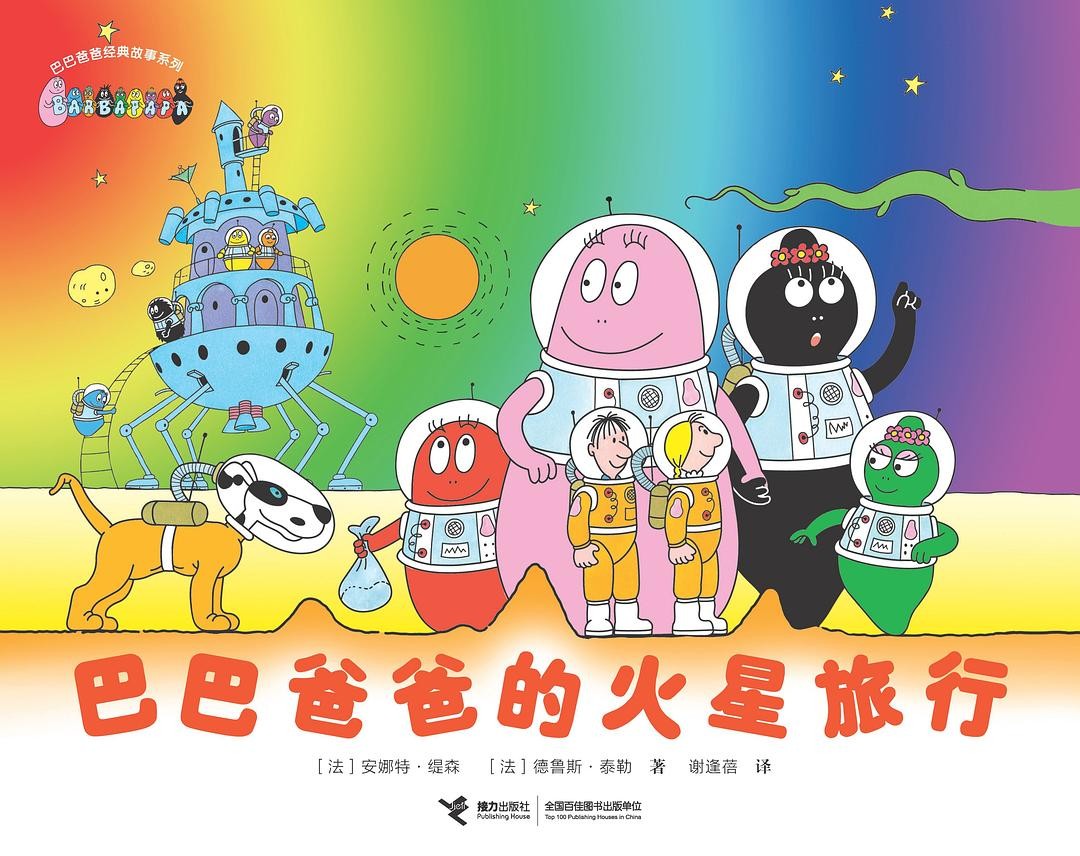 巴巴爸爸的火星旅行