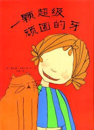 一颗超级顽固的牙