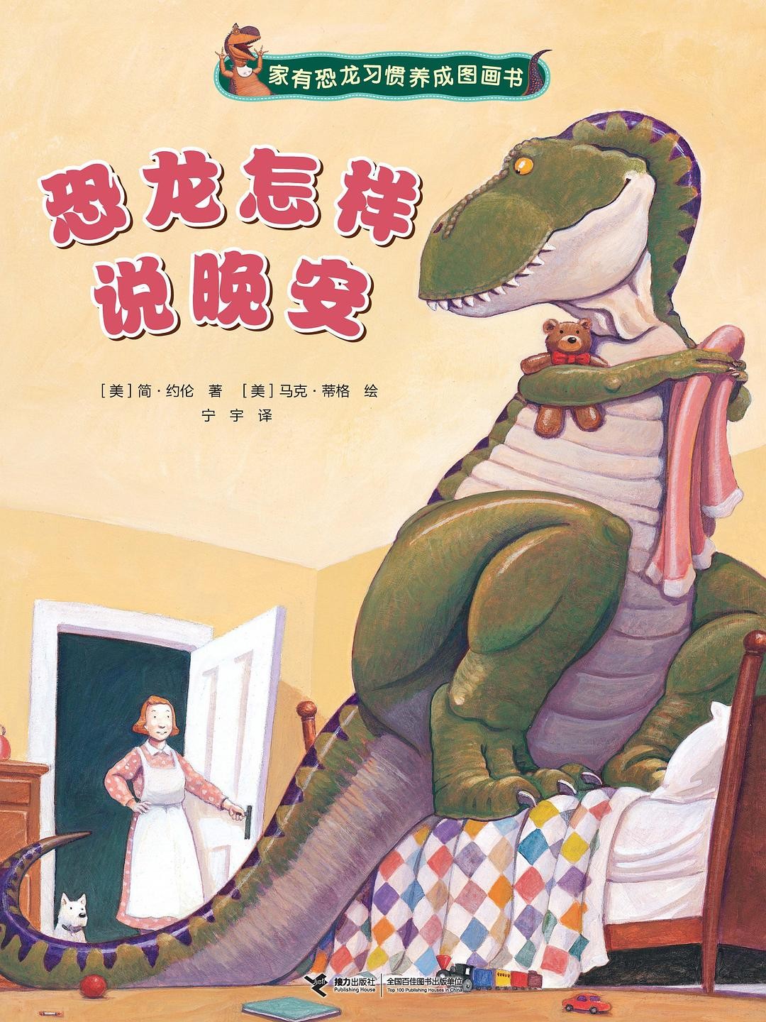 恐龙怎样说晚安