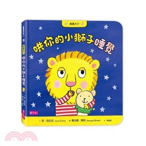 哄你的小獅子睡覺