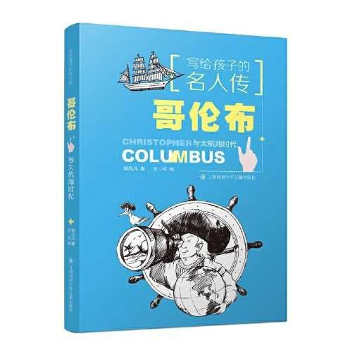 写给孩子的名人传：哥伦布与大航海时代 
