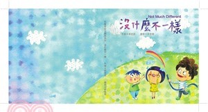 沒什麼不一樣