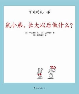 鼠小弟，长大以后做什么？