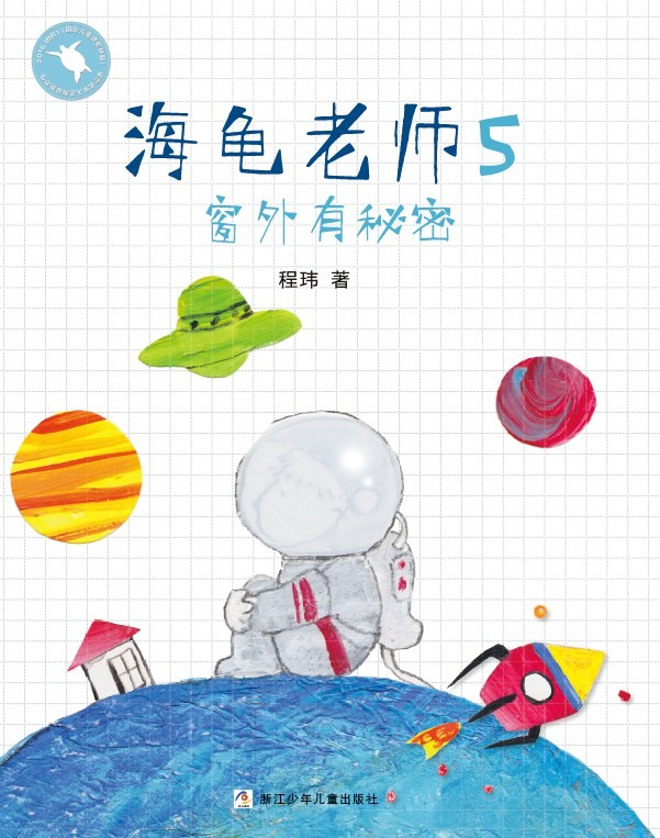 海龟老师5：窗外有秘密 