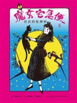 魔女宅急便5《琪琪的歇脚树》