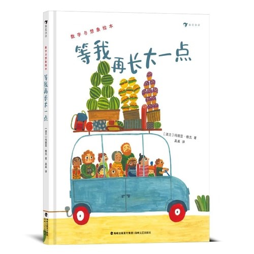 数字与想象绘本：等我再长大一点