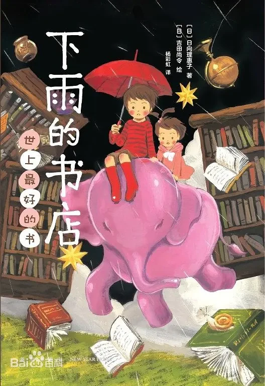 下雨的书店 : 世上最好的书 小说