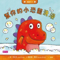 幫你的小恐龍洗澡