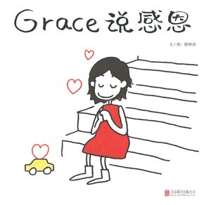 Grace说感恩