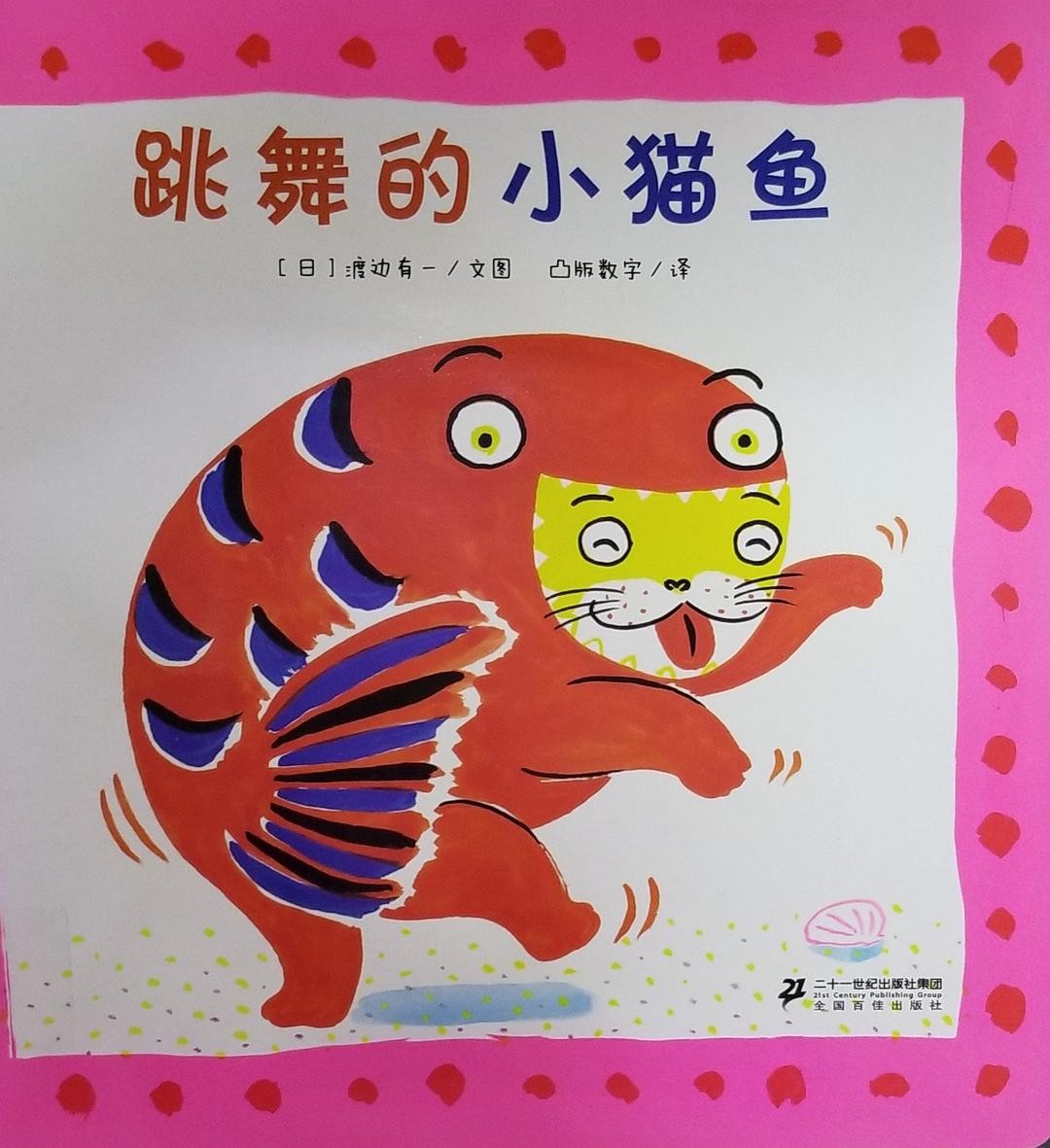 跳舞的小猫鱼