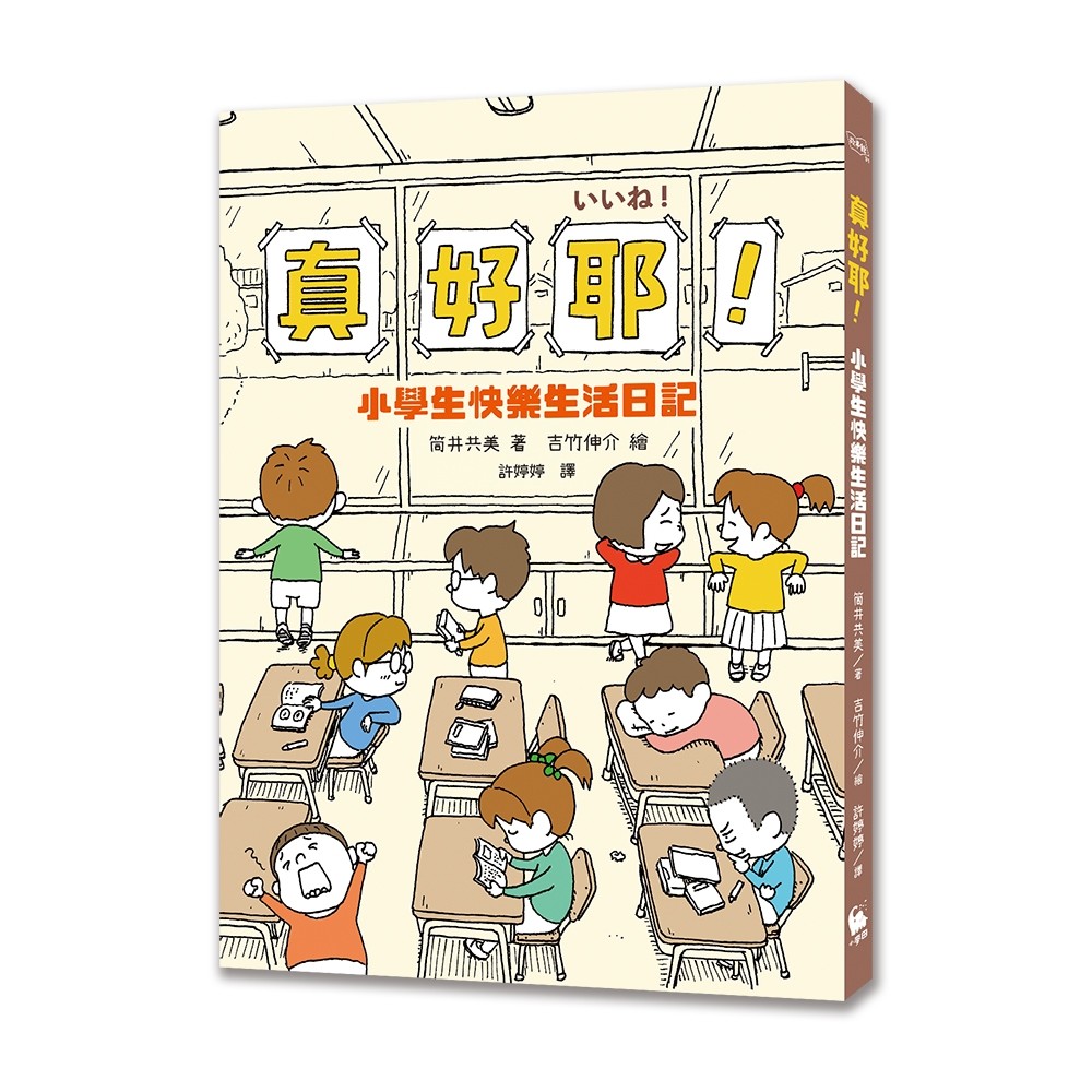 真好耶！小學生快樂生活日記
