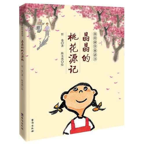 晶晶的桃花源记