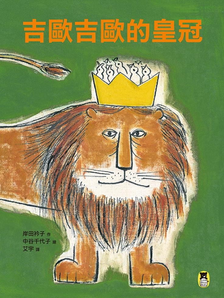 吉歐吉歐的皇冠